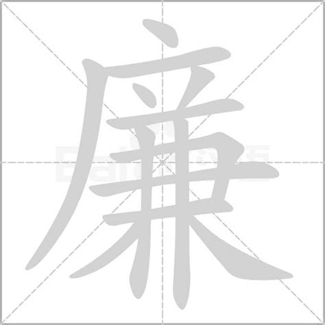 廉的构词|廉字《说文解字》原文及注解